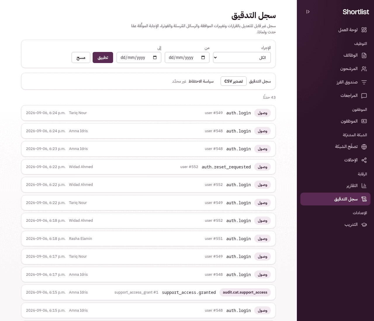 سجل التدقيق: العرض والتصدير