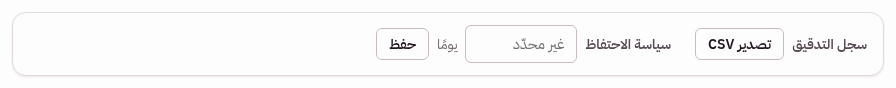 سجل التدقيق: سياسة الاحتفاظ