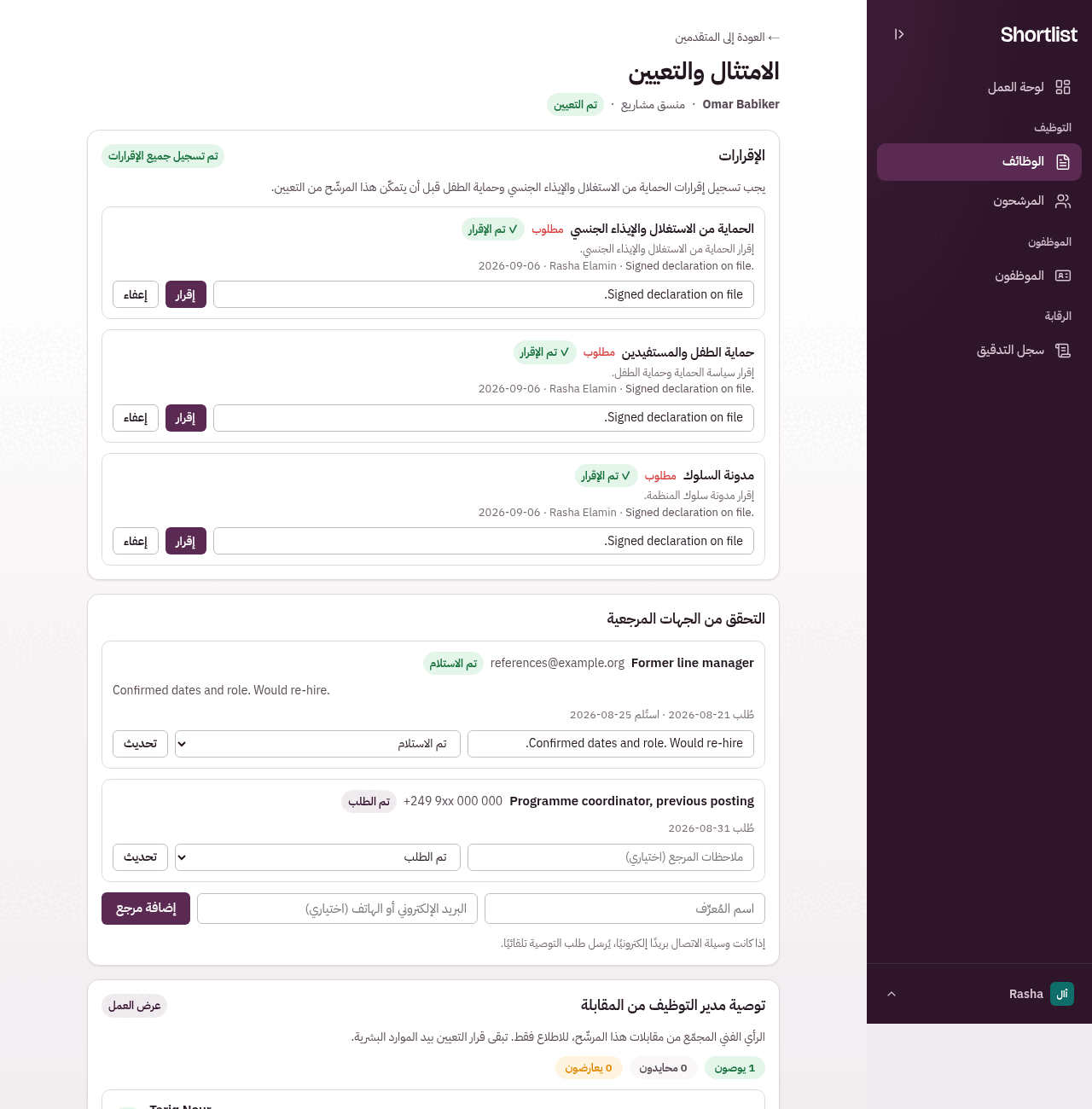 لوحة الامتثال: الإقرارات والجهات المرجعية
