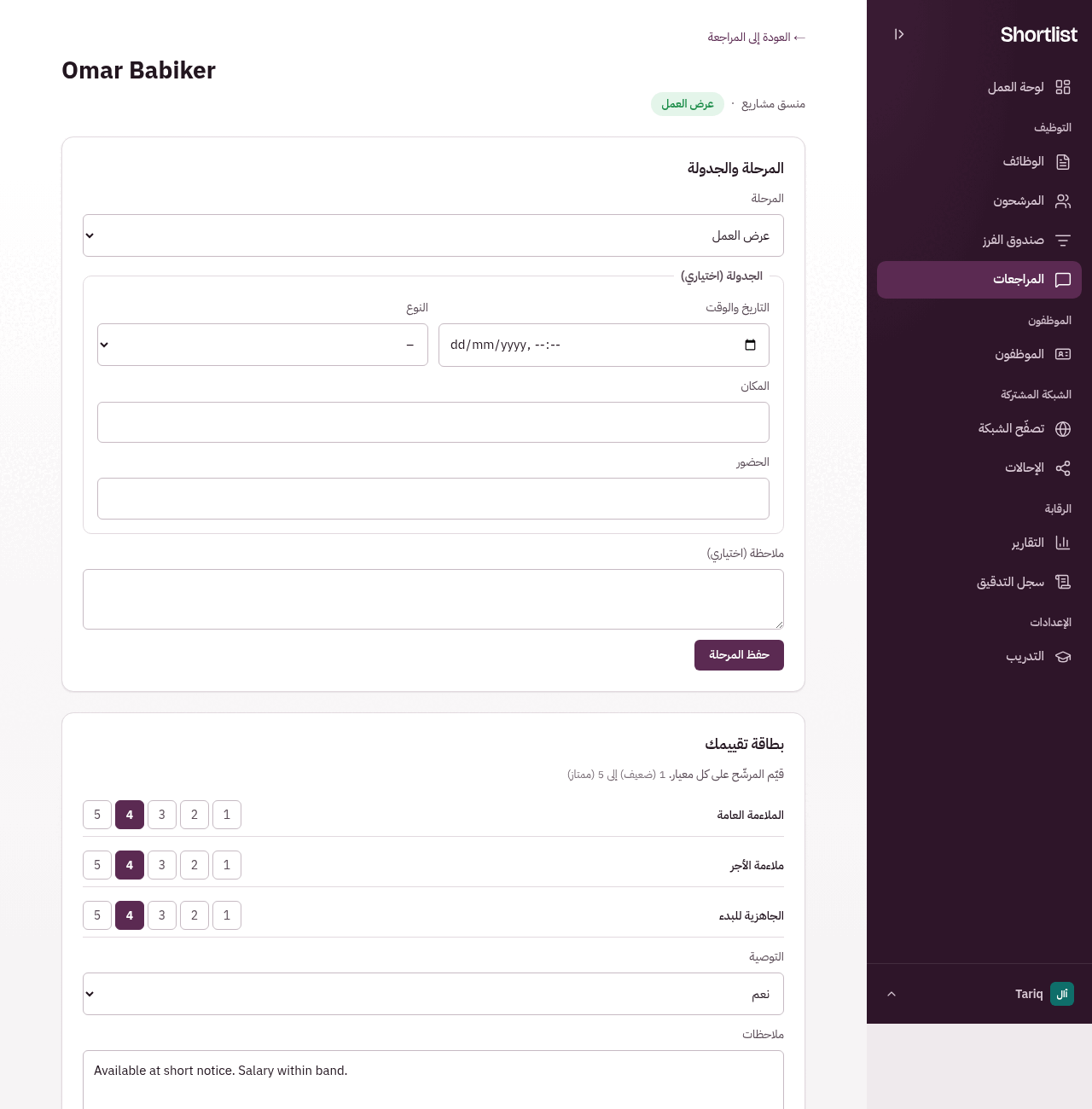 لوحة المقابلة: المراحل وبطاقات التقييم