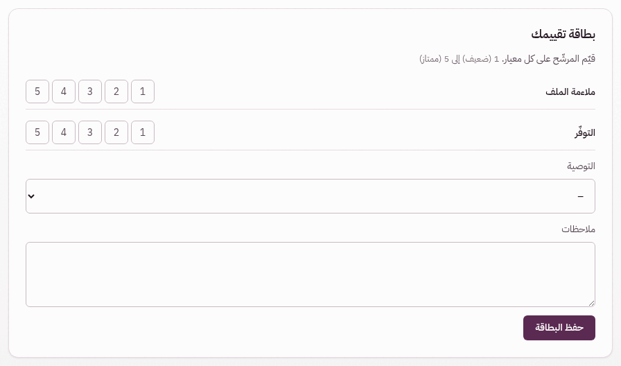 تعبئة بطاقة تقييم مقابلة