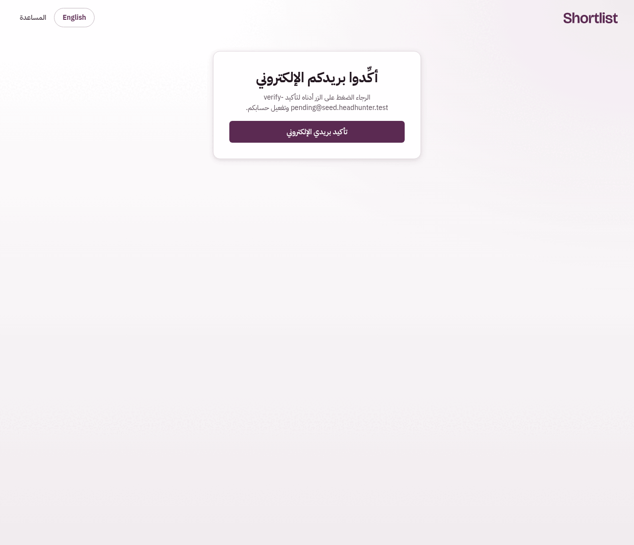 تأكيد بريدك الإلكتروني